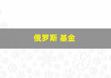 俄罗斯 基金